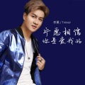 李菓 - 宁愿相信你是爱我的