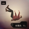 Joe Kuang、卓艺之声 - 长镜头