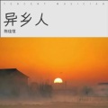 陈佳恒 - 异乡人