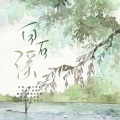挽君、酒黎 - 【翻】白石溪