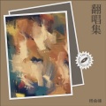 杨会峰 - 我不是你的宋冬野
