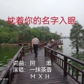 一抹茶香 - 枕着你的名字入眠