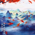 流颜、星河、南城旧梦、野生世嗣Ssi、心田 - 天峰会八荒