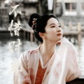 April慕云泽 - 不惜时光