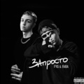 fyg、Fara - Запросто (Explicit)