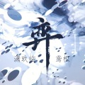 HZ潇迟玉、渠夝 - 弈