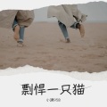 小满958 - 不舍