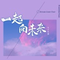吉₲esion - 一起向未来