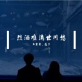 白宏哲、莲子 - 牛郎郎啊表妹