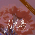 苏道、刘小悦 - 月亮岛