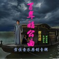 百年艄公曲