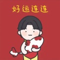 宋国平 - 好运连连