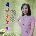 平安一生 - 哥妹手牵手  女版