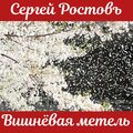 Сергей Ростовъ - Вишневая метель