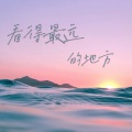 闫箫帆 - 看得最远的地方