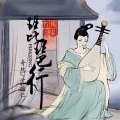 小屹 - 琵琶行