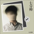七分帅 - 外套2.0 (remix: DJ杨洋)