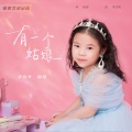 李晓青 - 有一个姑娘
