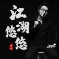 韩松 - 江湖悠悠 纯音乐