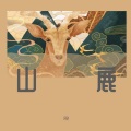 刘溪洋 - 山 鹿