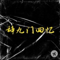 Rexz - 辞九门回忆 (Vina House)