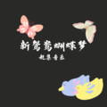 赶集音乐 - 新鸳鸯蝴蝶梦