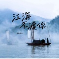 孤独诗人 - 江海不渡你