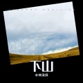 丰神演绎 - 千年等一回