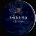 优音车载DJ - 扬声器放嘴里 (重低音DJ版)