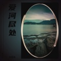 文熙哥 - 爱河尽处