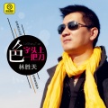 林汇杰 - 色字头上一把刀 (DJ版)