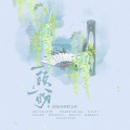 一顾一盼--《梦华录》顾千帆&赵盼儿CP原创同人曲