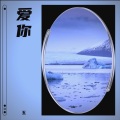 五 - 爱你