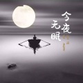 秋天的脚印 - 月亮代表我的心