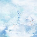 谜心 - 琴瑟在御