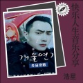 快乐人生音乐分享