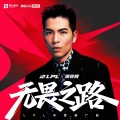 萧敬腾、英雄联盟赛事 - 无畏之路