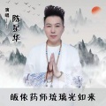 陈星华 - 皈依药师琉璃光如来