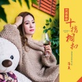 李英 - 只想和你十指相扣