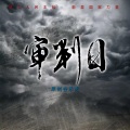 于海洋 - 山海之间一座城