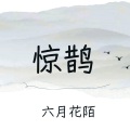 六月花陌 - 惊鹊