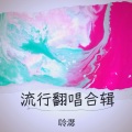 唥濏 - 我的新衣 (feat. Ty. & 王倩倩)