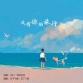 花笙 - 没有你的旅行