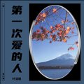 叶清枫 - 第一次爱的人 (Live)