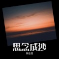 陈佳恒 - 思念成沙
