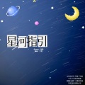 海獭 - 星河指引