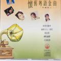 阿郎恋曲 - 真的爱你