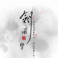 菜小宝丶 - 剑阁旧梦