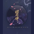 千是 - 烟雨桥