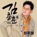 김충훈 - 세상속으로